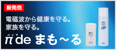 電磁波から健康を守る。家族を守る。「πdeまも～る」