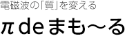 電磁波の「質」を変える πdeまも～る